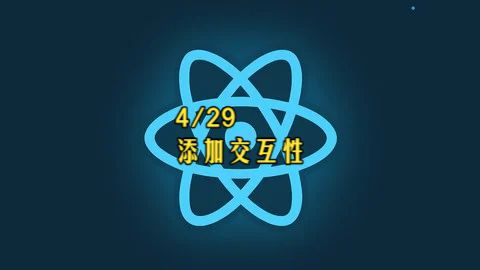 【React 19教程】第4章 添加交互性