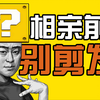 你说我怎么那么欠，相亲前去啥理发店