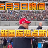 5月3日晚间，最新国际热点资讯