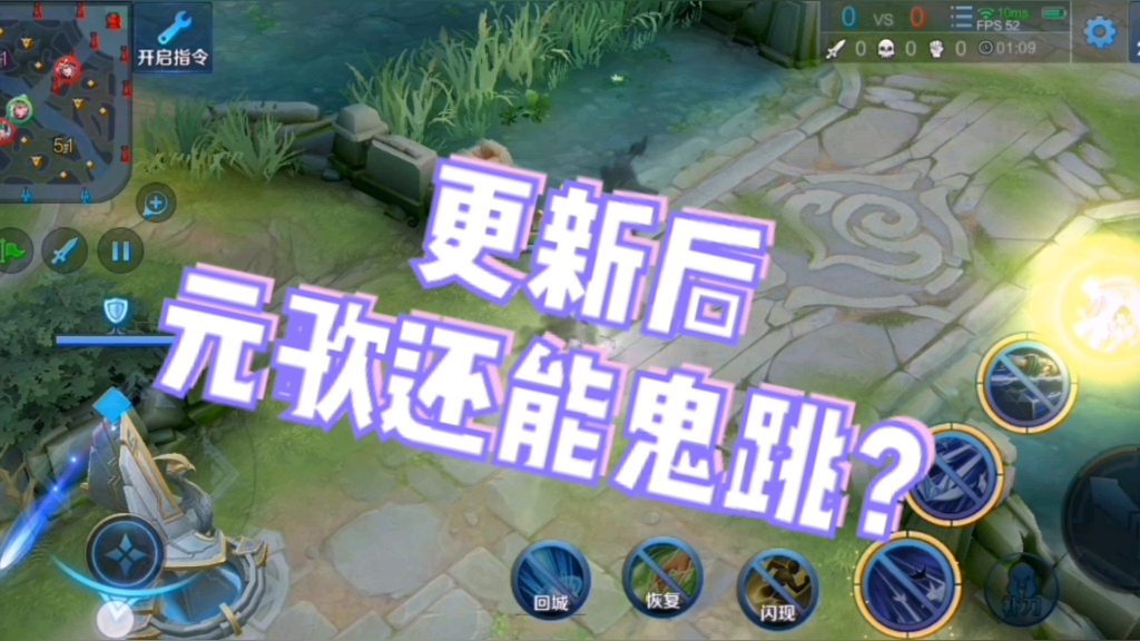 建议改成元歌出装更新后元歌还能鬼跳吗