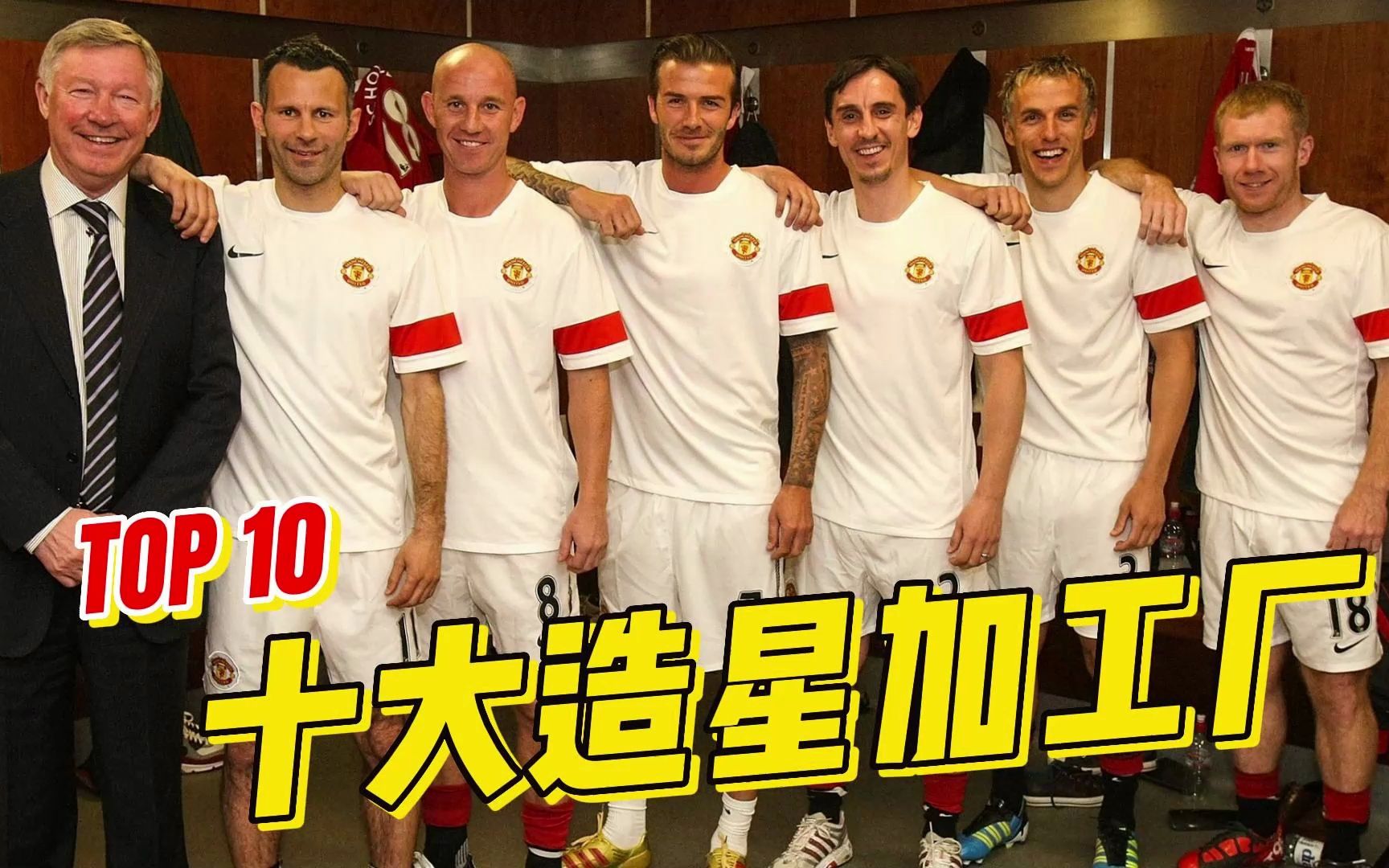 【天下足球】足坛十大造星工厂：球王之地 人才辈出!曼联、贾府、巴萨、拜仁，谁才是足坛最强青训营