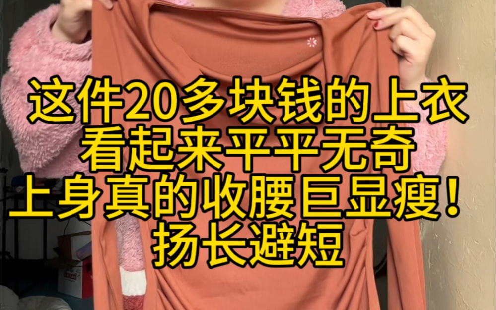 这件20块钱的上衣真的扬长避短!!收腰巨巨巨显瘦