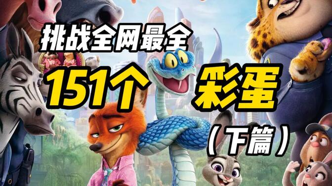 我好像推出了下一部的反派是谁了！《疯狂动物城2》细节盘点！