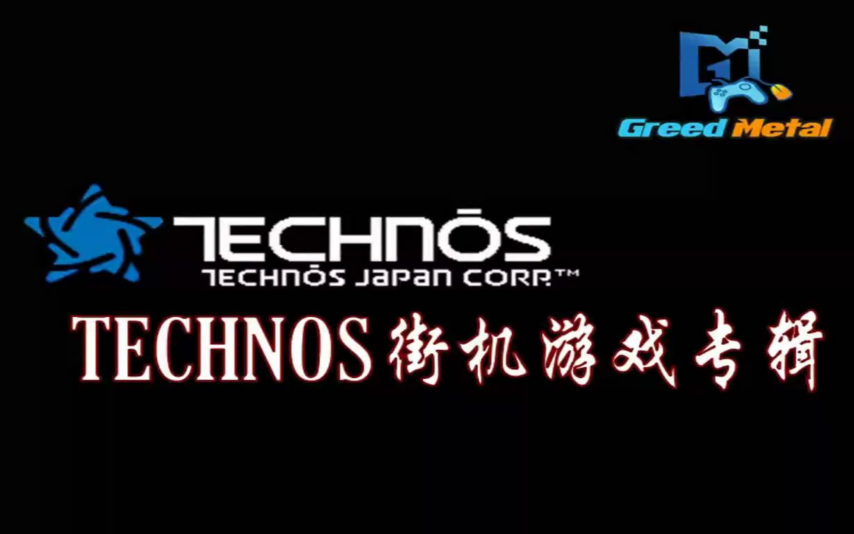 『technos』街机游戏收录锦集