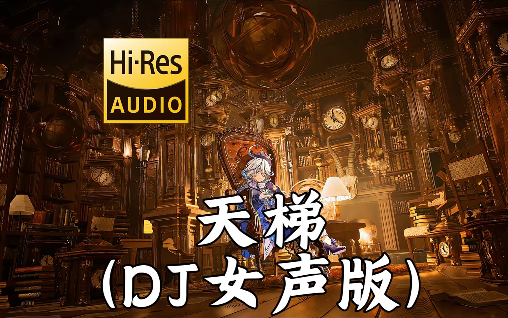 【粤语dj】《天梯 (DJ版)》 - 童珺「几多对持续爱到几多岁 当生命仍能为你豁出去 千夫所指里谁理登不登对」