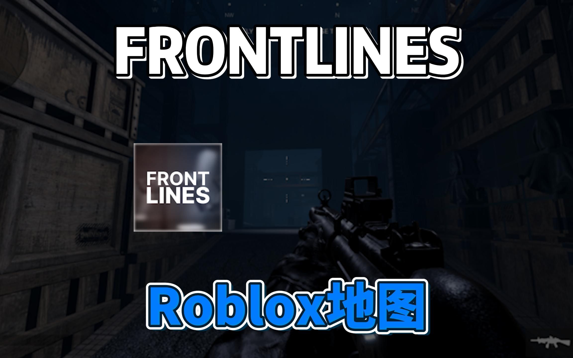 Roblox 第一人称射击游戏《FRONTLINES》正式版发布