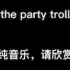 ［the party troll］原曲