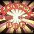 TEAM WANG design X 旺旺雪饼联名添旺雪饼礼盒明天上线！