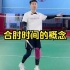 刘辉羽毛球直播2022-11-04：合肘时间的概念
