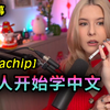 itsjavachip 外国人开始学中文