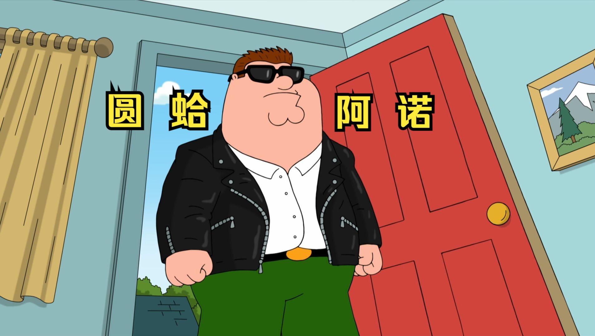 恶搞之家版终结者：狗饺引发未来机器人大战 阿诺皮特登场