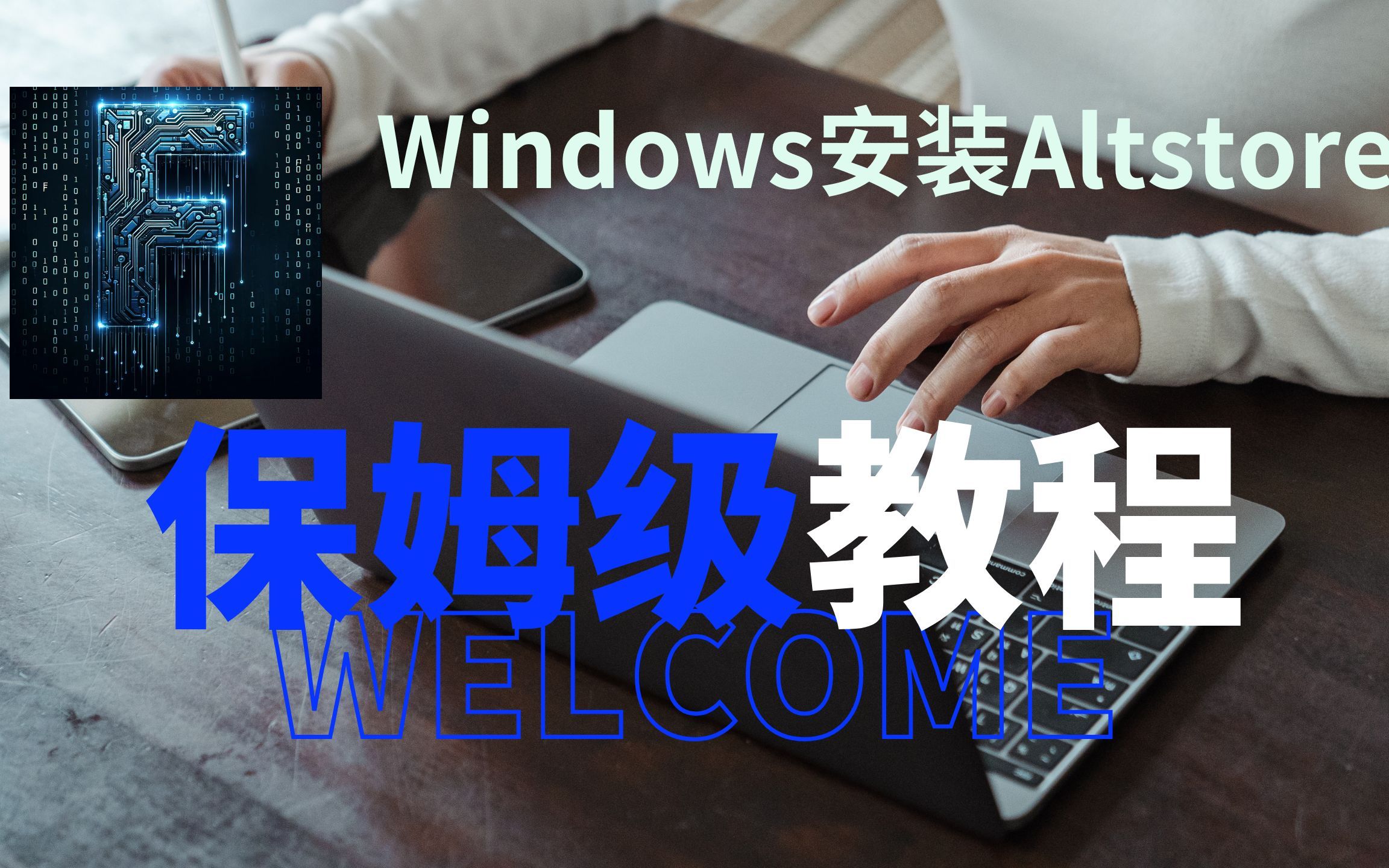 windows安装altstore保姆级教程来了！小白也能轻松上手！