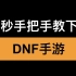 DNF手游 pc端预下载教程