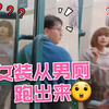 穿女装从男厕出来，把几个小哥吓坏了，没错，这真的是男厕——哈尼九