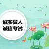 【PPT模板】诚信主题班会《诚实做人 诚信考试》PPT班会