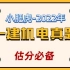 【小肥虎】2022年一建机电《真题解析》