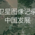 卫星图像记录中国发展 感受祖国翻天覆地的变化