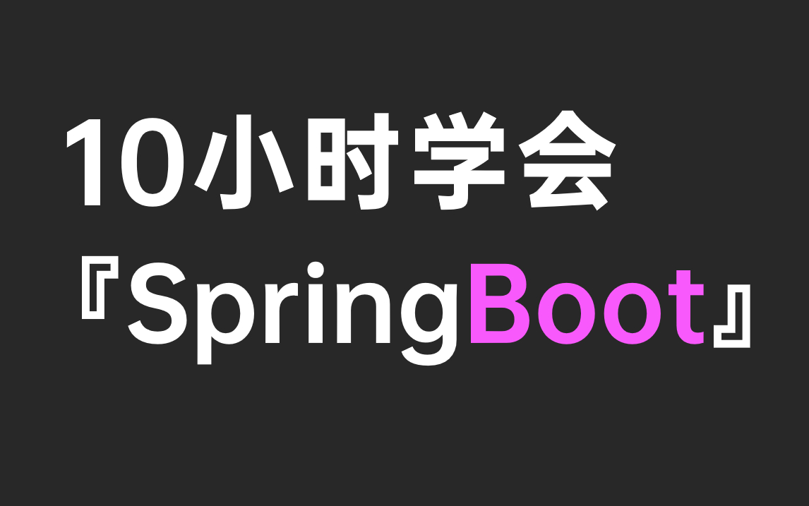 10小时学会SpringBoot，SpringBoot教程从入门到精通超详细讲解（基础+实战+源码）