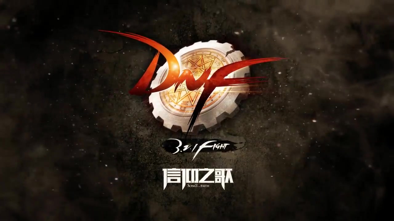 dnf圣职者二觉宣传视频