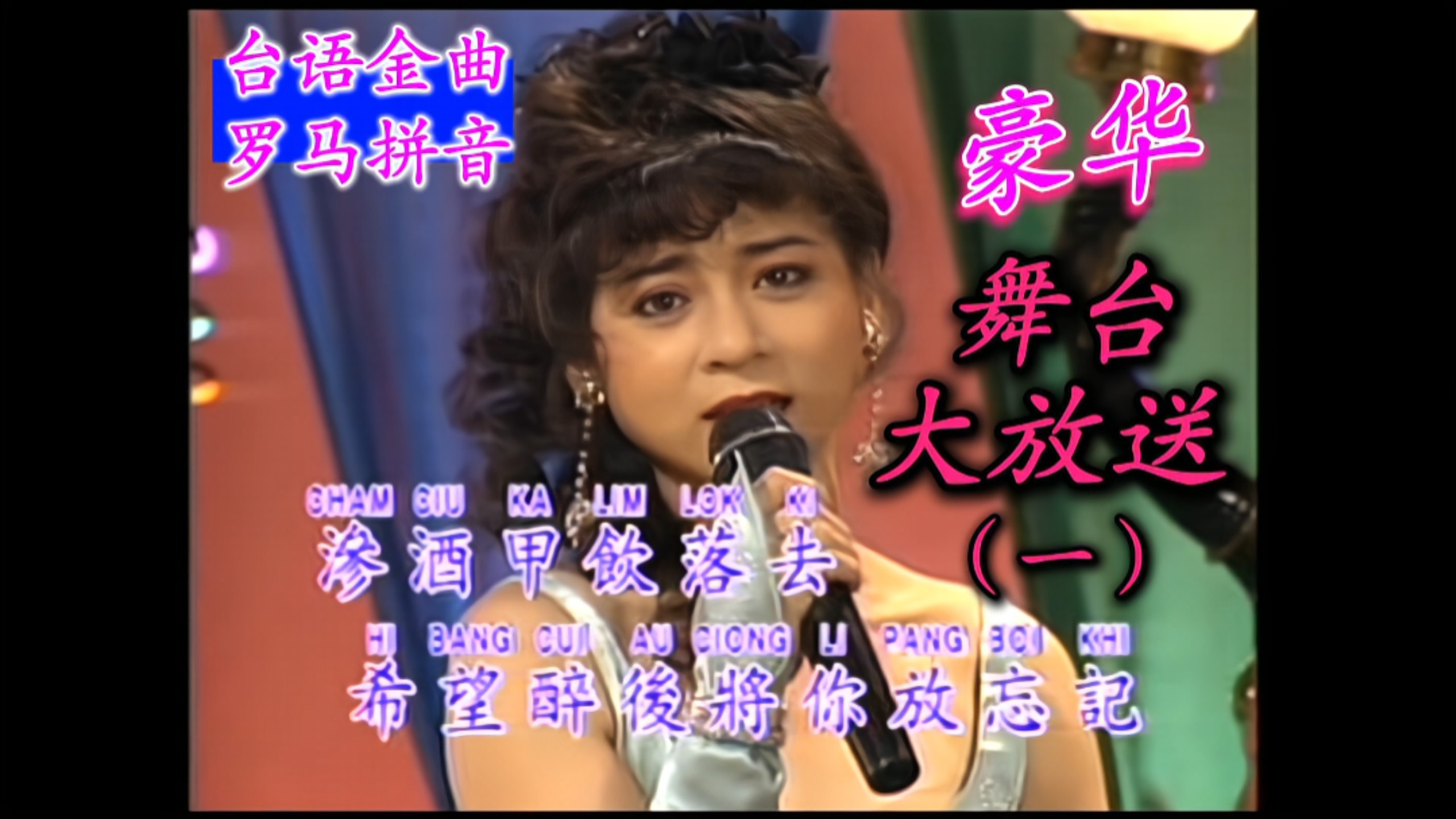 [Taiwanese Golden Songs/Roman Pinyin] "Deluxe Golden Stage Giveaway 1" (Jin Yan Film & TV/Fujian Audio & Video/HD Version)