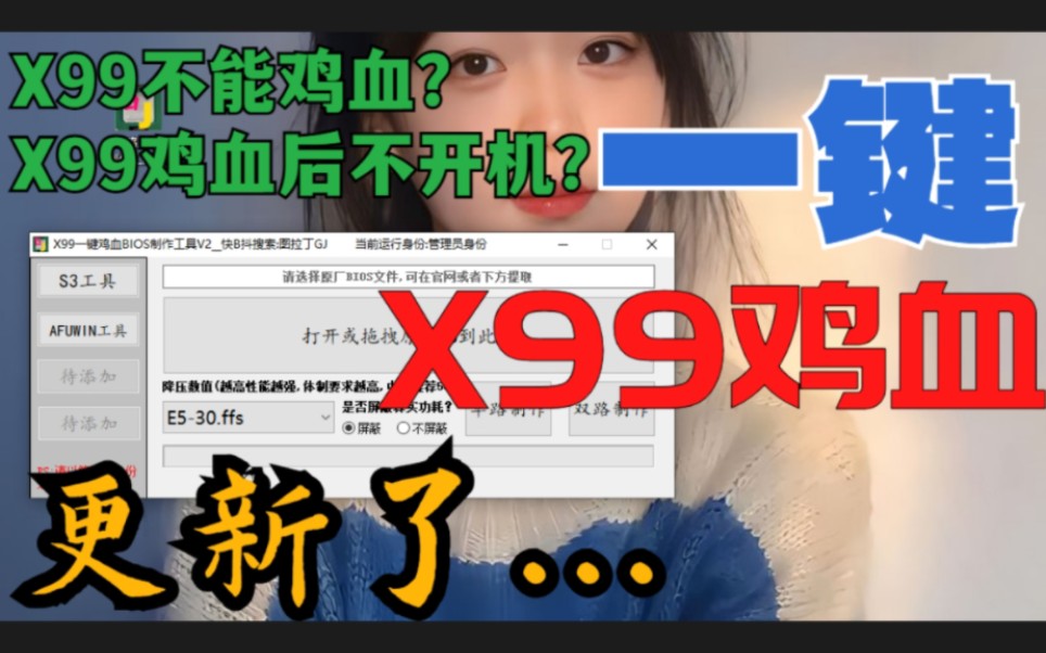 X99一键鸡血工具更新了！提取bios出错？鸡血后不开机？亲测鸡血后巨稳定有想法的可以壮胆冲啊…至强万岁E5万岁