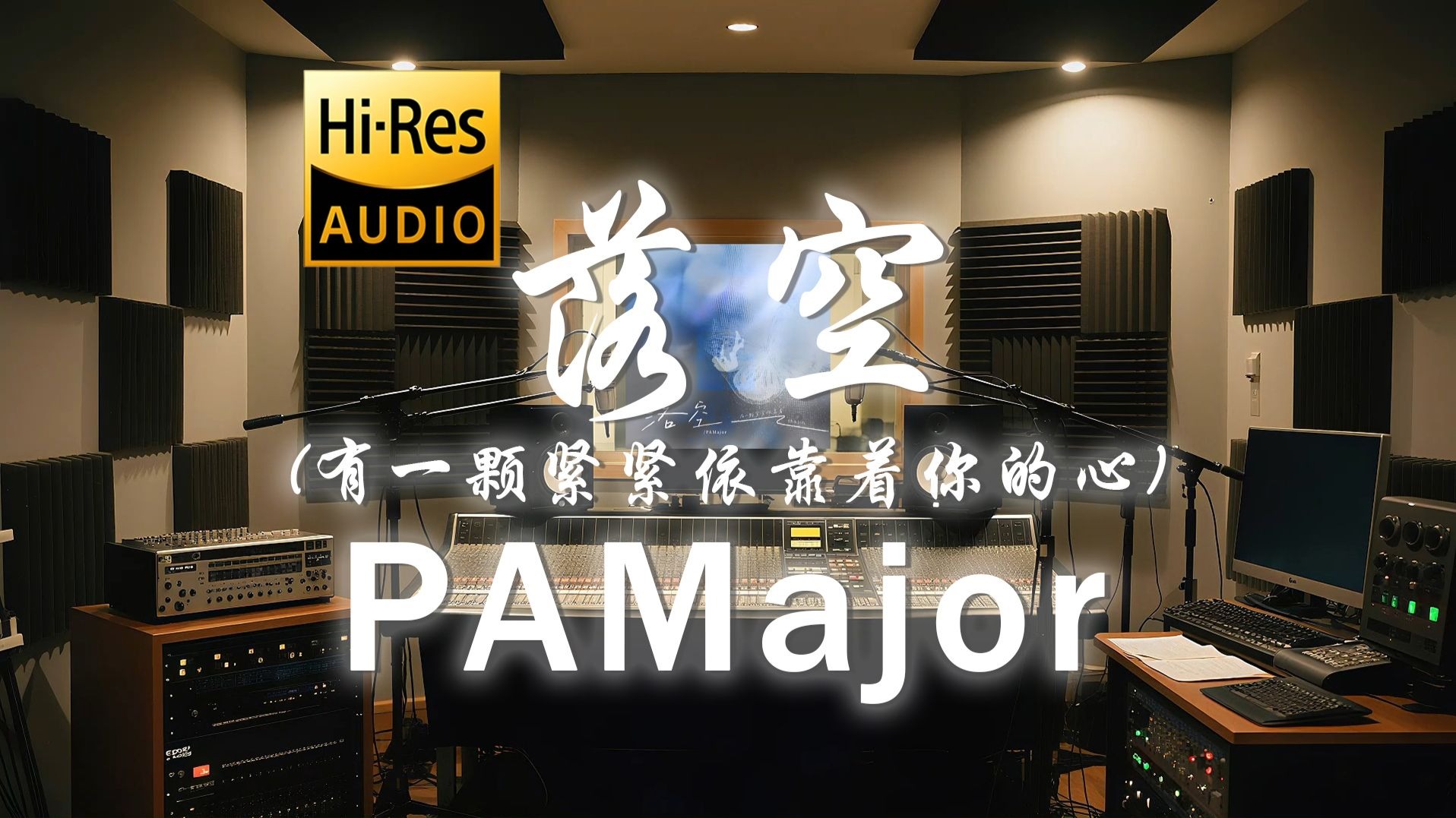 【𝐇𝐢-𝐑𝐞𝐬·无损】PAMajor《落空》歌词纯享版 - “有一颗紧紧依靠着你的心一瞬间落空 我们都曾试过想以后 以后却不会来了”