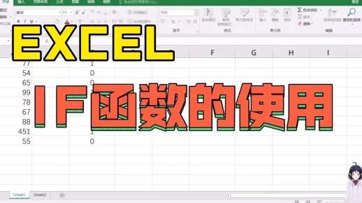 EXCEL中if函数的使用