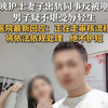 反映护士妻子出轨同事反被嘲讽，男子疑不堪受辱轻生 医院最新回应：正在走审核流程，将依法依规处理，绝不护短