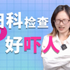 这个检查，很可怕