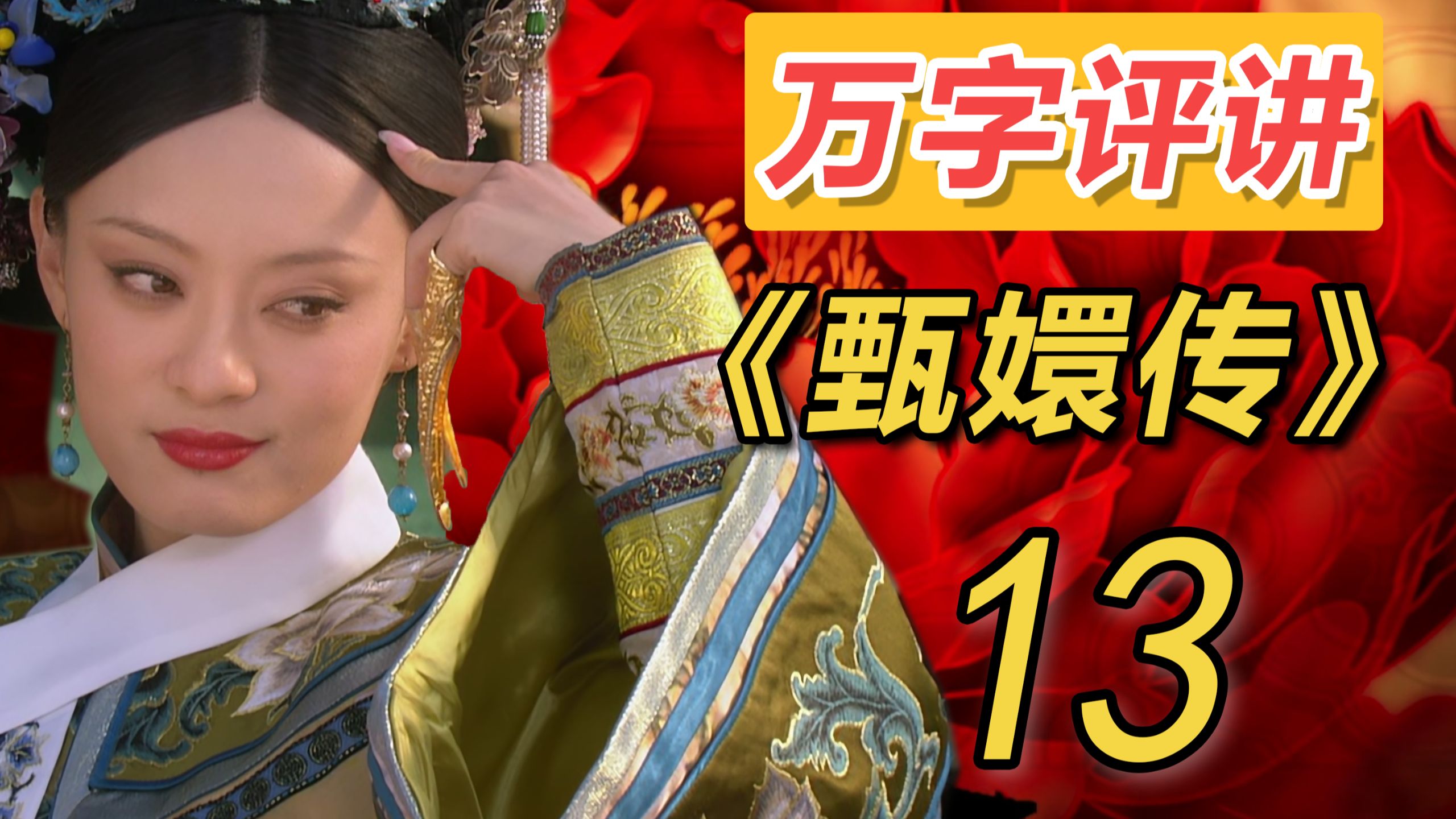 [已报备]要战争不要爱情！从熹妃回宫后开始，见证甄嬛登顶的每一步！【万字甄嬛传13】