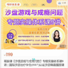 【沙盘游戏与成瘾问题】专题实操体系课9讲国际沙游治疗学会(ISST)认证沙游师