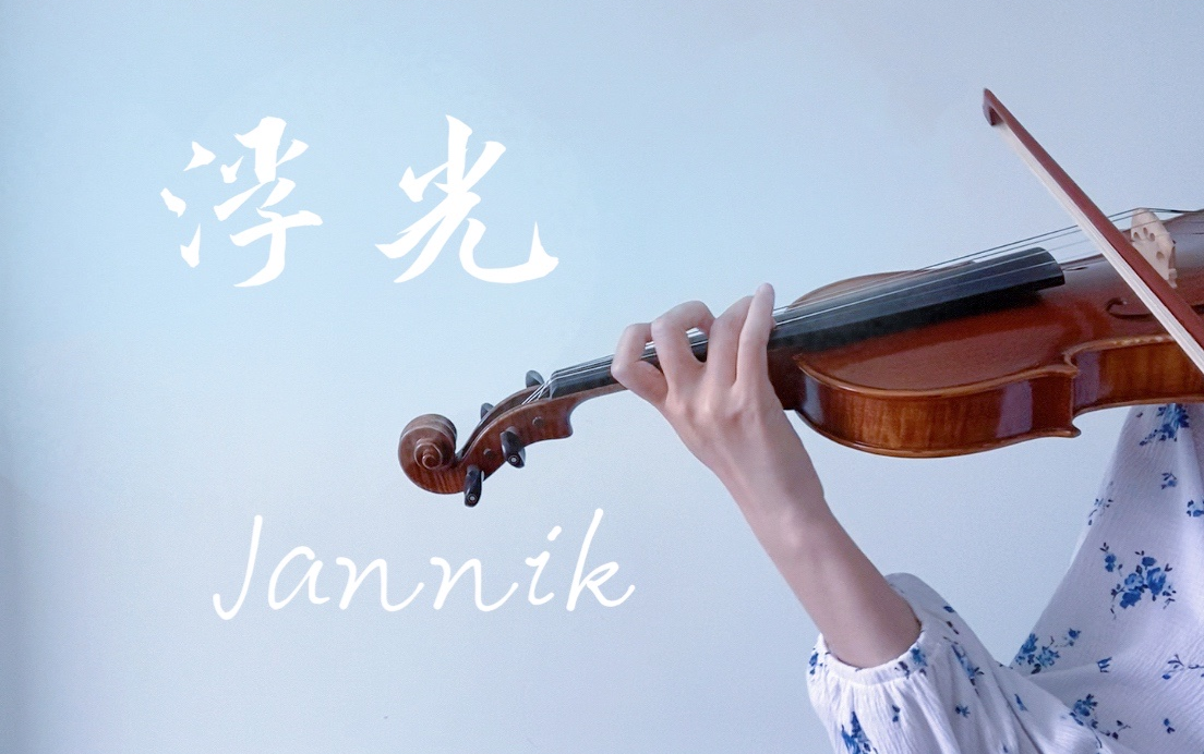 小提琴浮光thehistoryjannik