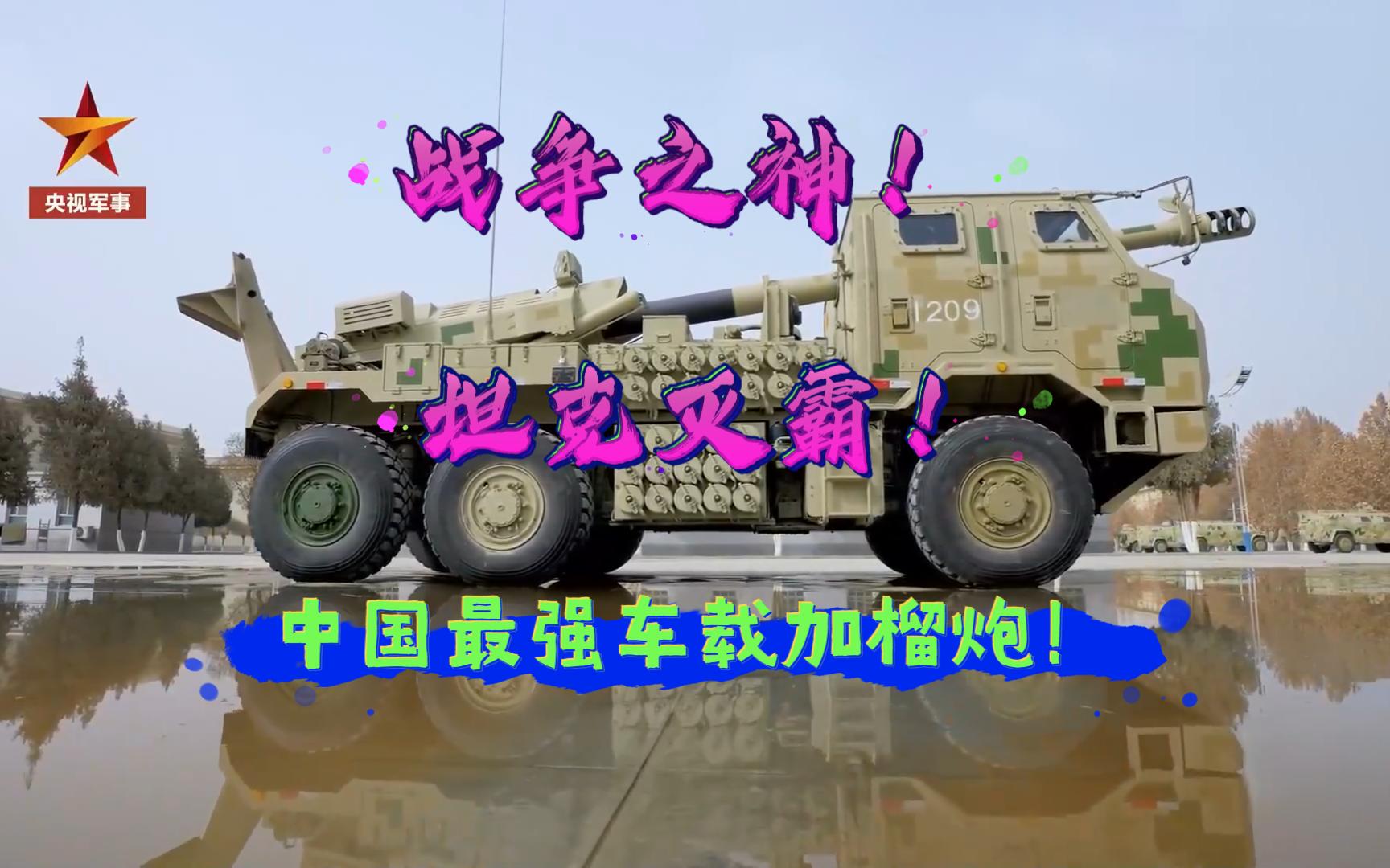 中国PCL-181型155毫米车载加榴炮，坦克战的灭霸！！