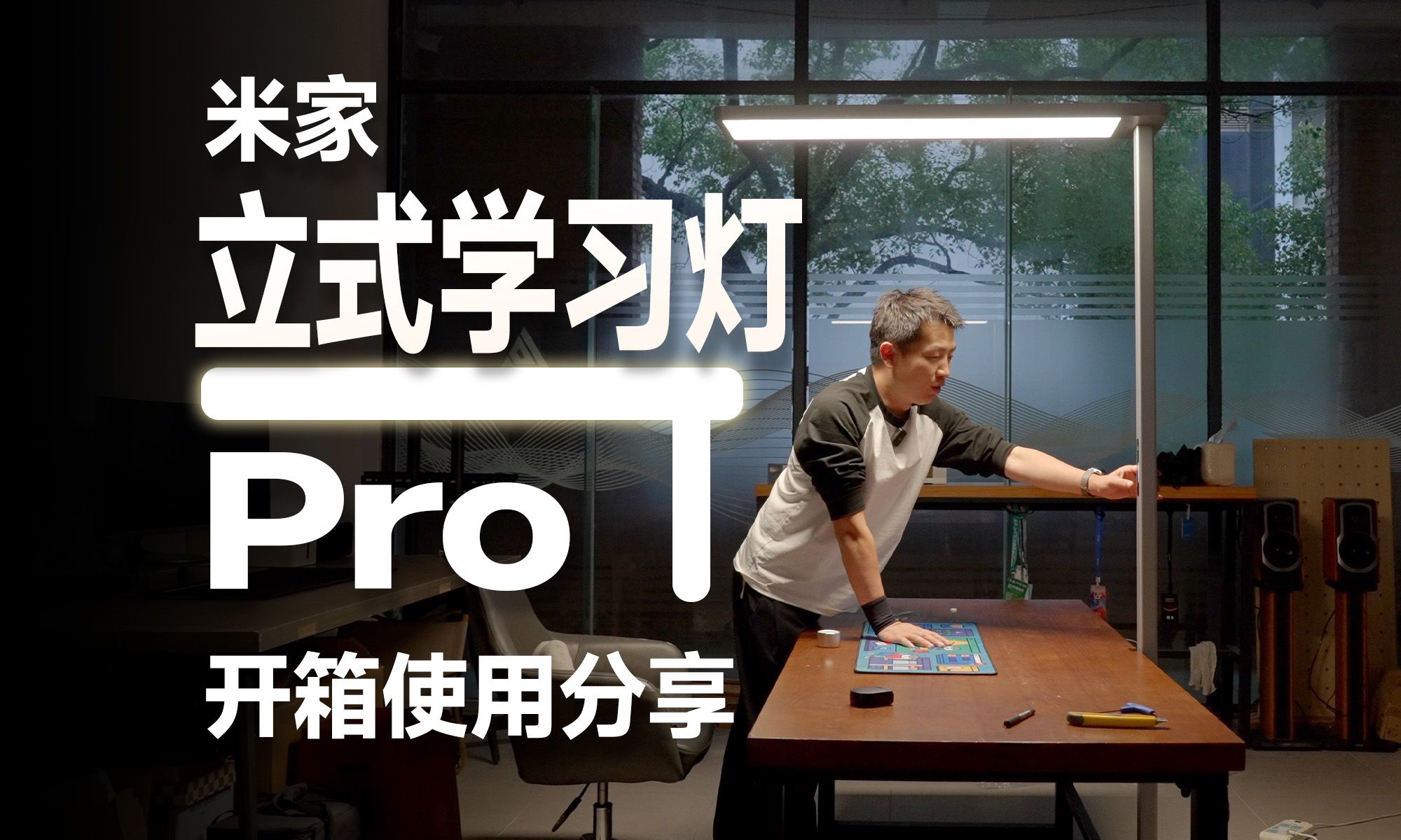 米家立式学习灯Pro开箱分享：新大路灯！