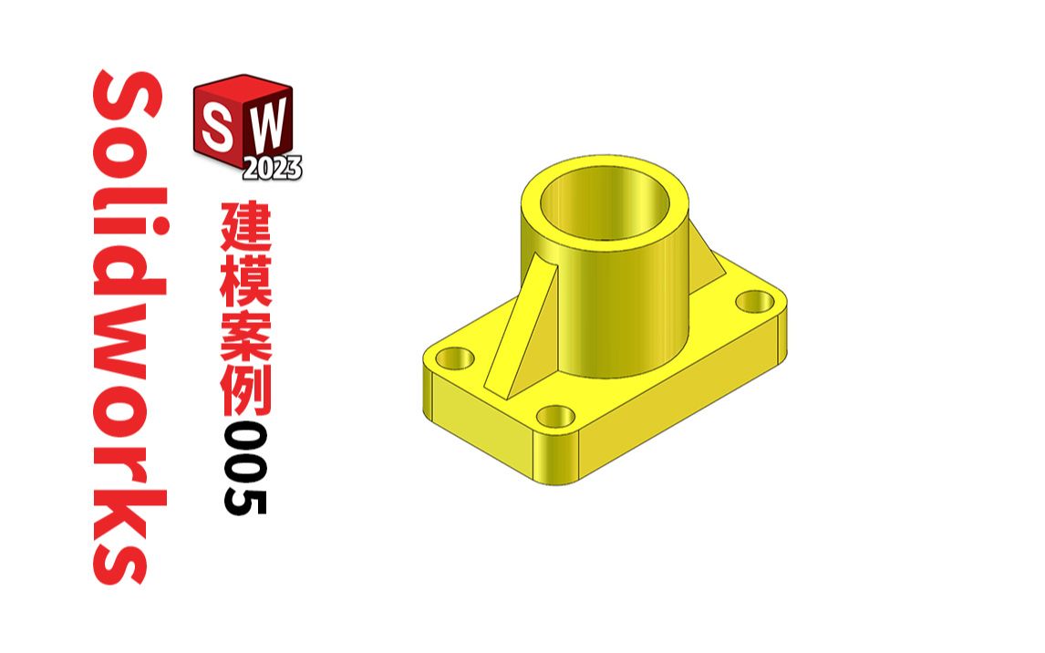 第5例-Solidworks三维建模实例，加强筋特征应该怎么绘制？