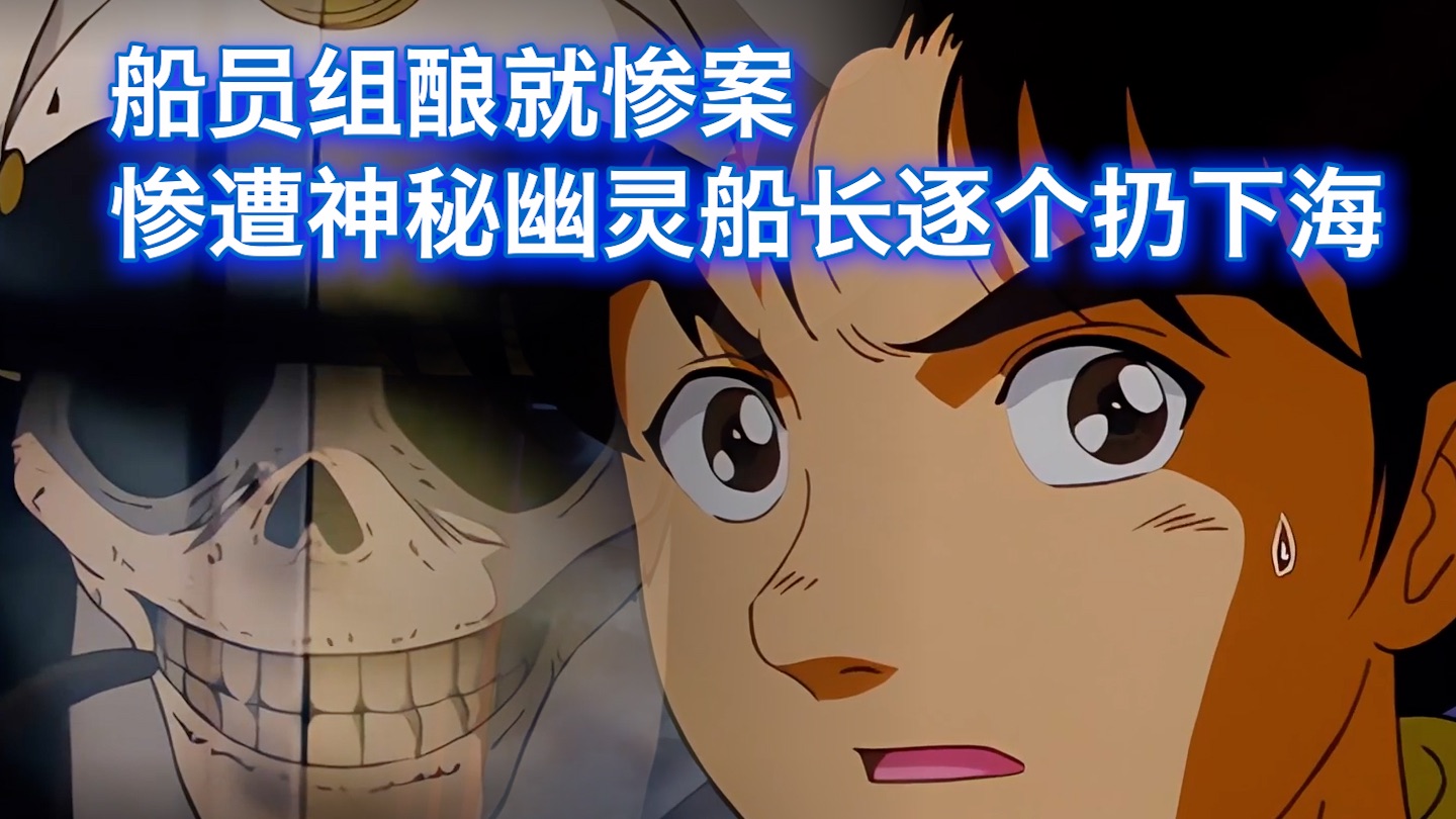 破旧货轮接连发生船员失踪案，真相却令人胆寒，西瓜带你回顾金田一诡异案件《幽灵客船杀人事件》