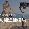 Osmo Mobile 7 系列｜多功能追踪模块