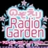希绘里radio garden第23回的voice garden不让人活之卷