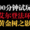 《艾尔登法环DLC》90分钟实机试玩 8种全新武器演示 丨黄金树之影丨中文解说丨老头环【进入准备条件 6月21日发售 PS5提前游玩 剧情预告 预购价格与奖励