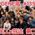 【GENE高】第135期 (生肉) 20200112