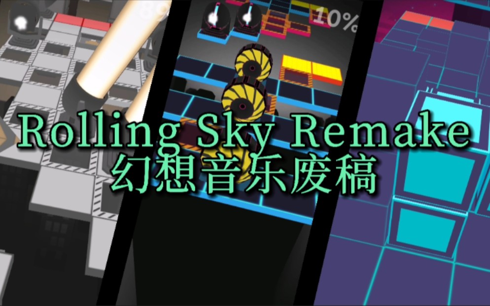 rollingskyremake滚动的天空幻想音乐废稿重做50