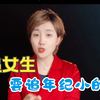 追女生一定要追年纪小的