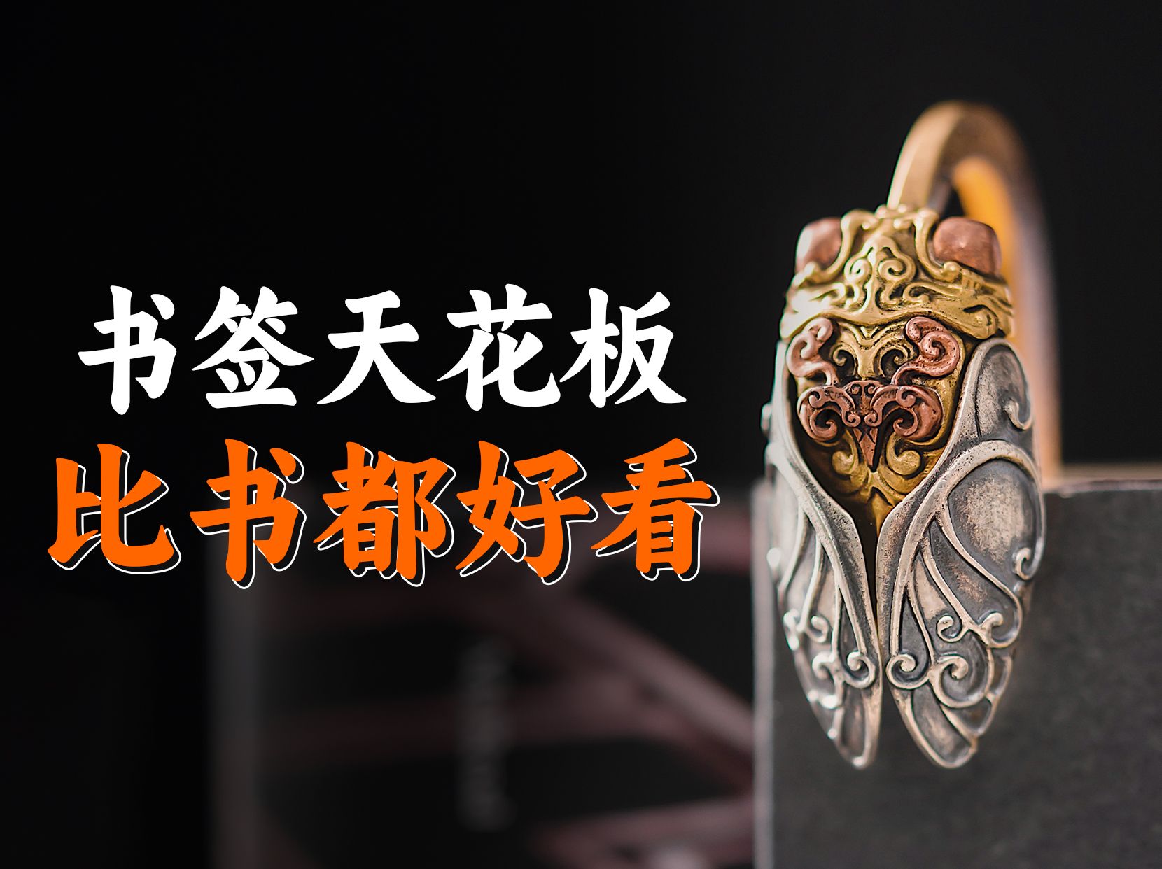 一款你从未见过的书签，比书都想多看两眼