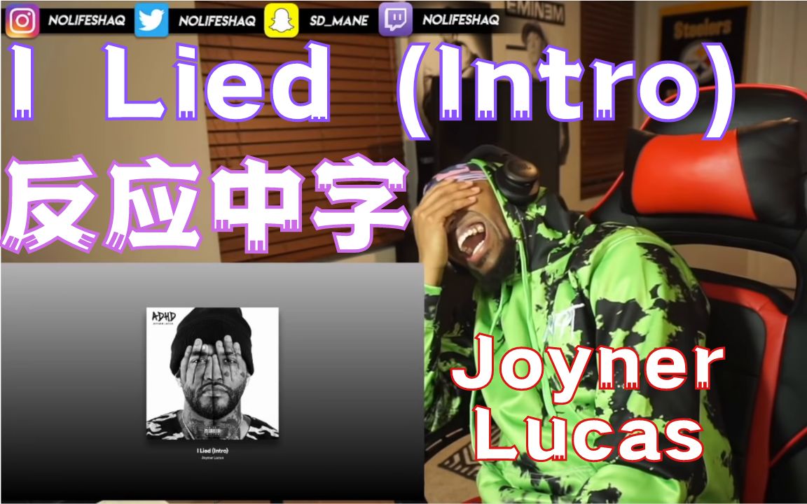 嗨到不行！ADHD梦幻开局让喷气哥全程高能【反应中字】Joyner Lucas - I Lied(Intro)/No Life Shaq喷气哥