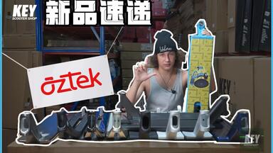 KEY新品速递｜<em class="keyword">极限滑板车</em>板底怎么选？毛子为你讲解Aztek板底【<em class="keyword">极限滑板车</em> SCOOTER】key<em class="keyword">仓库</em>工作室