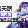 黑天鹅到底要不要抽？《崩坏星穹铁道》黑天鹅技能详解、养成攻略、dot队阵容搭配、抽取建议