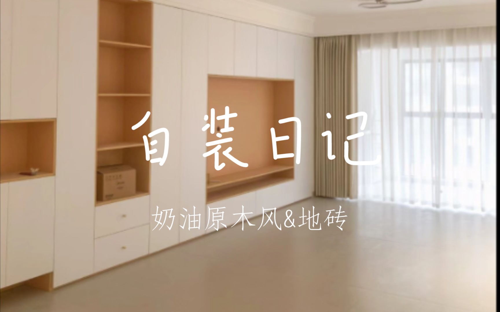 纯小白-挑战自装奶油原木风-03-柔光砖瓷砖铺贴
