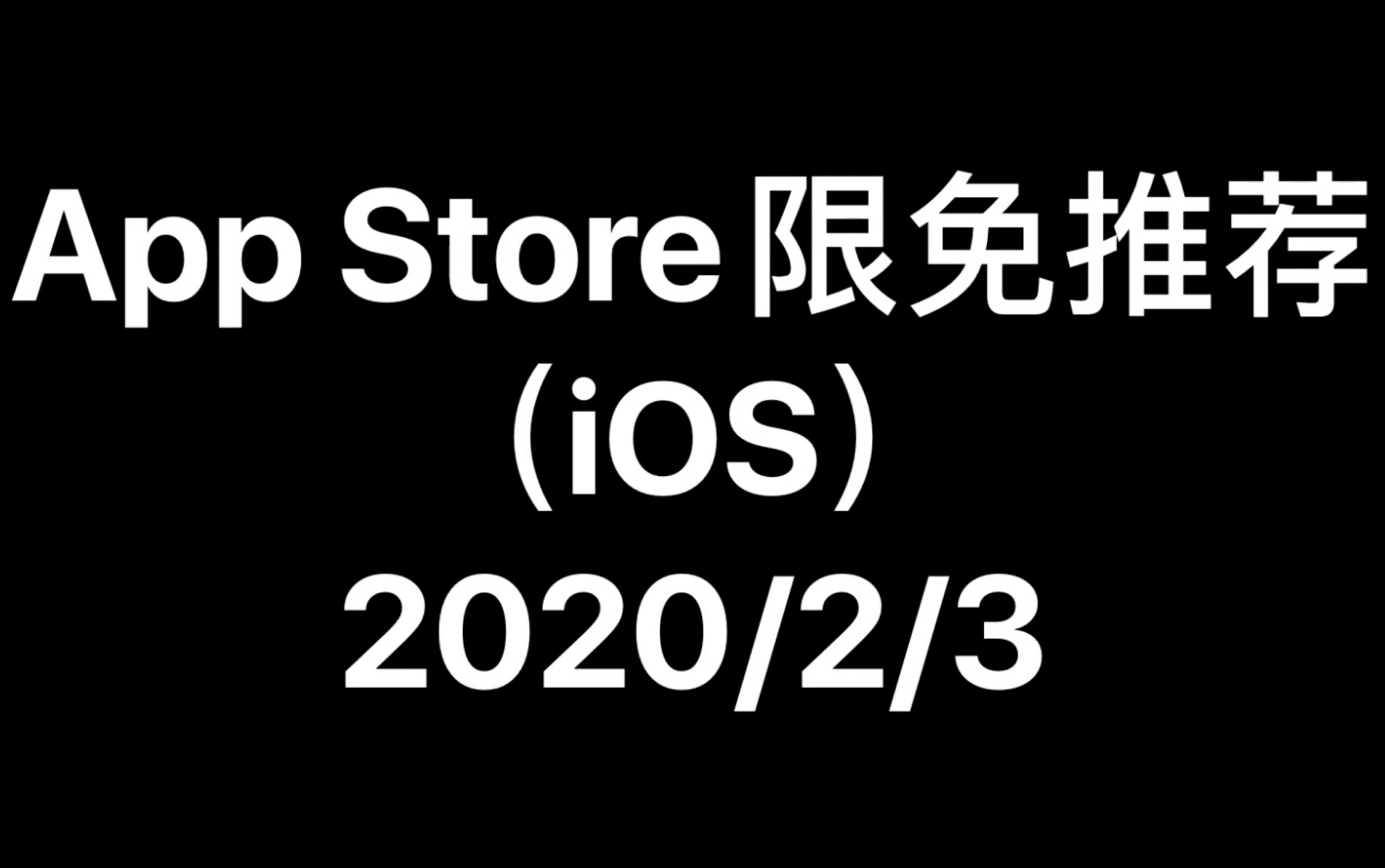 App Store限免推荐(iOS)2020/2/3哔哩哔哩bilibili