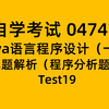 真题解析程序分析题-自考 04747 Java 答题技巧-Test