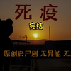 死疫 整部完结